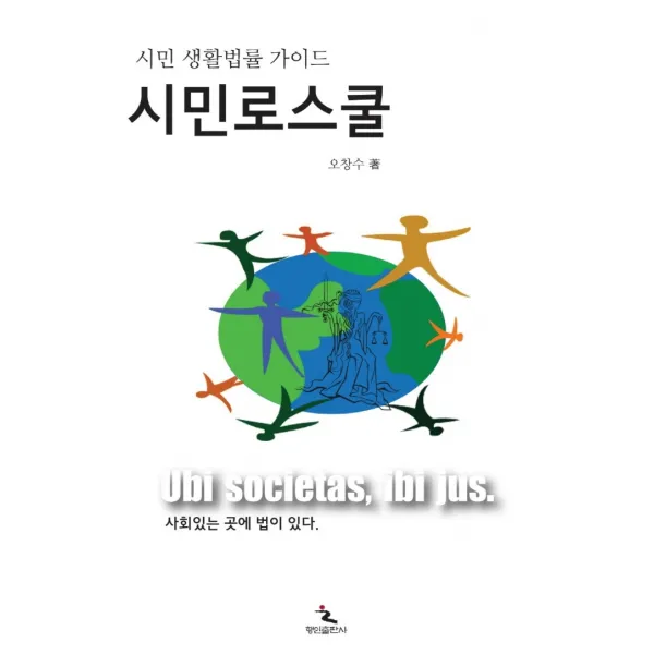 시민 생활법률 가이드 시민로스쿨, 행인출판사, 오창수