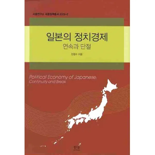 일본의 정치경제:연속과 단결, 한울아카데미