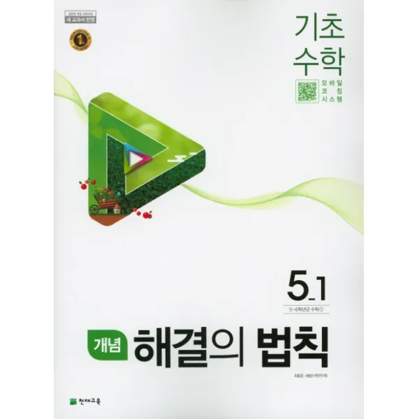 개념 해결의 법칙 기초수학 5-1 (2022년용) /교사용제공