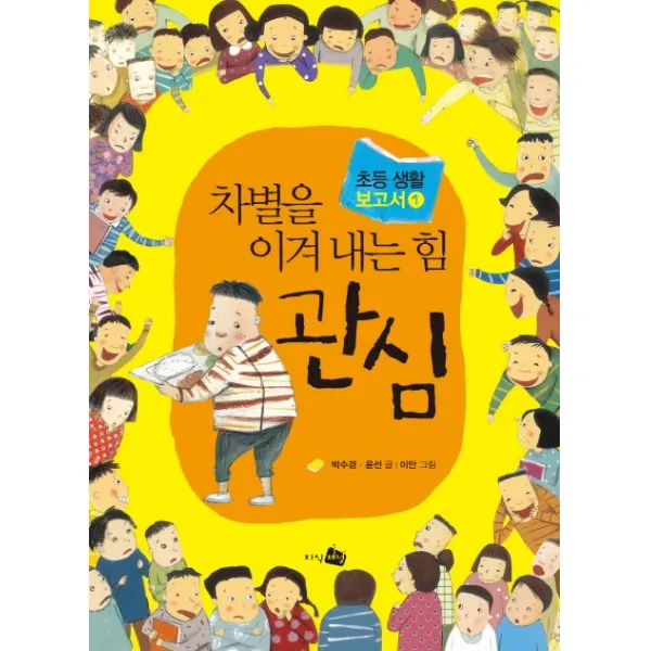 차별을 이겨내는 힘 관심, 지식채널