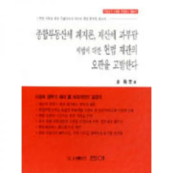반야 종합부동산세 폐지론 재산세 과부담 세법에 대한 헌법 재판의 오판을 고발한다