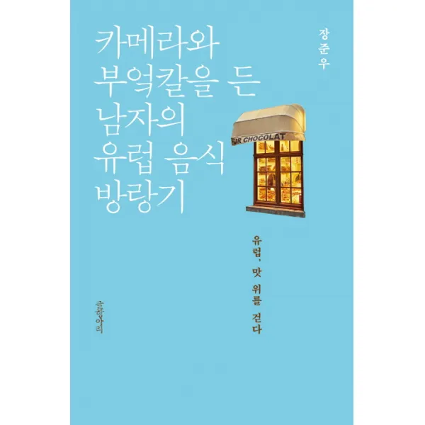 카메라와 부엌칼을 든 남자의 유럽 음식 방랑기:유럽 맛 위를 걷다, 글항아리