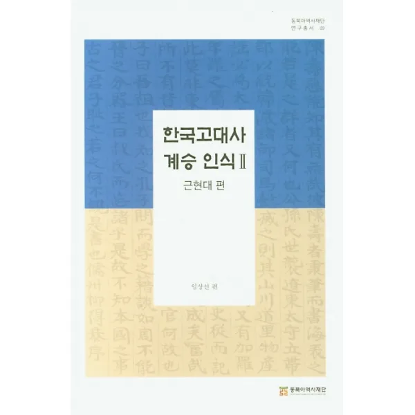 한국 고대사 계승 인식. 2: 근현대 편, 동북아역사재단