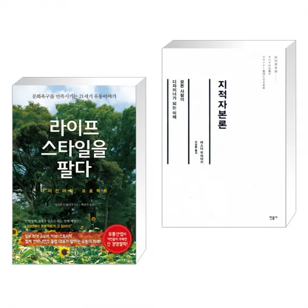 라이프스타일을 팔다 + 지적자본론 (전2권)