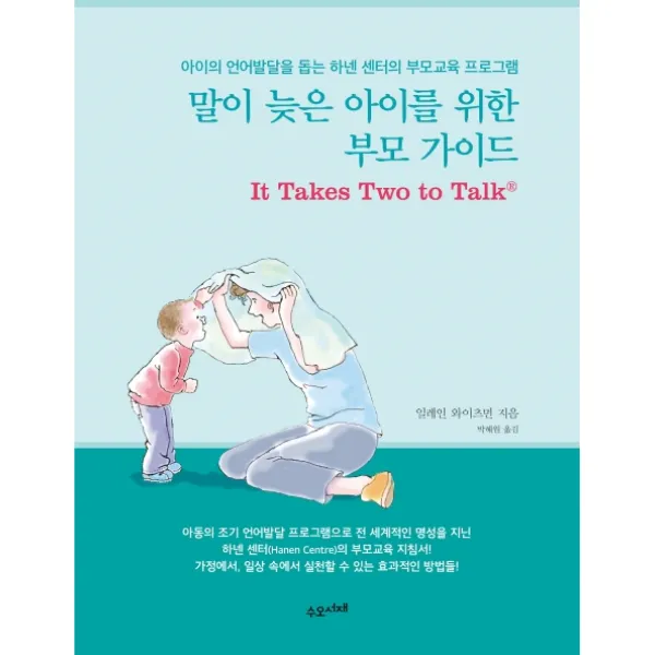 말이 늦은 아이를 위한 부모 가이드:아이의 언어발달을 돕는 하넨 센터의 부모교육 프로그램, 수오서재
