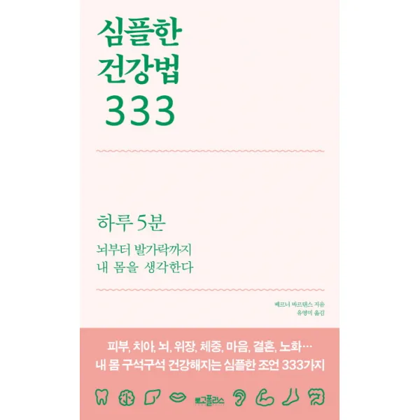 심플한 건강법 333:하루5분 뇌부터 발가락까지 내 몸을 생각한다 로고폴리스