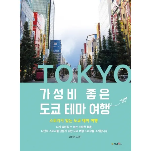 가성비 좋은 도쿄 테마 여행:스토리가 있는 도쿄 테마 여행 가나북스