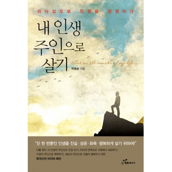 내 인생 주인으로 살기:리더십으로 인생을 경영하다, 행복에너지