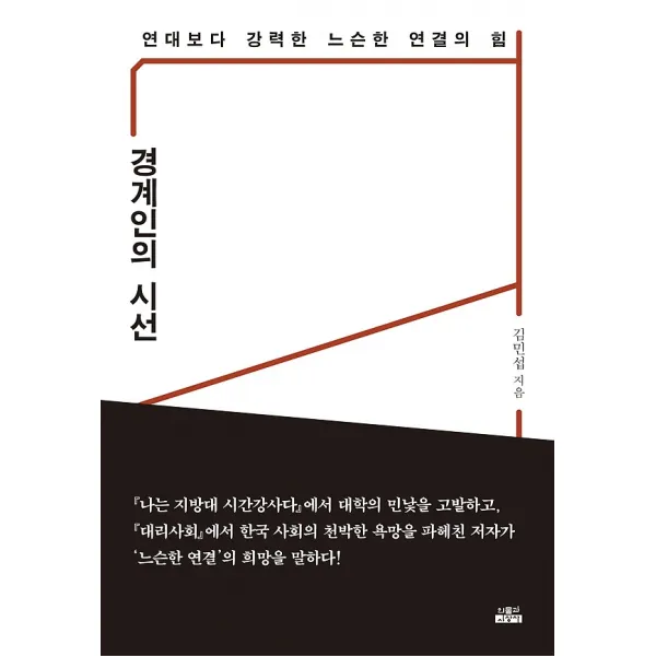 경계인의 시선, 인물과사상사