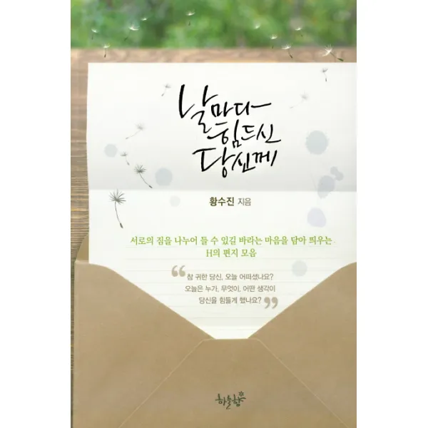 날마다 힘드신 당신께:서로의 짐을 나누어 들수 있길 바라는 마음을 담아 띄우는 H의 편지 모음, 하늘향