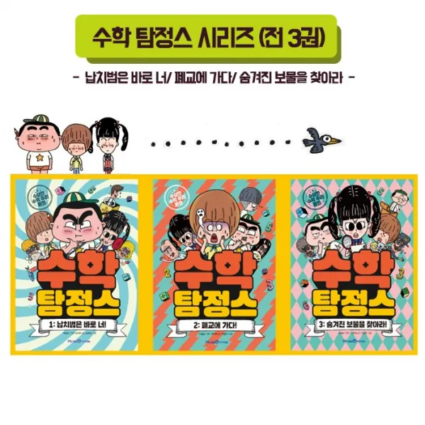 미래엔 아이세움 (노트증정)수학탐정스 (전3권)-납치범은 바로너 폐교에 가다 숨은보물을 찾아라