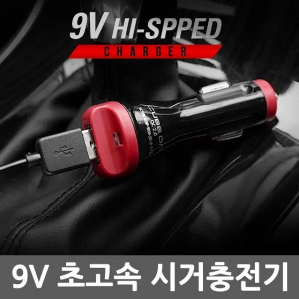 [숲속마녀]_정인 큐브온 차량용 9V 급속 충전기+ots_sy__, *본상품!선택★*, *본상품!선택★*