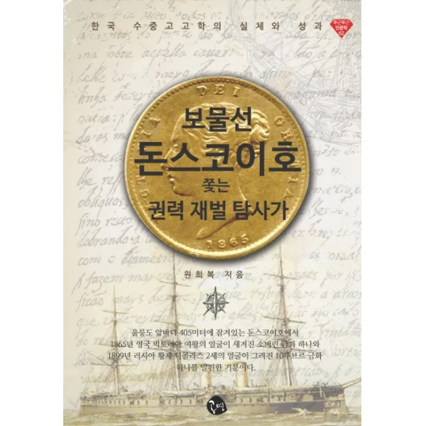 한국 수중고고학의 실체와 성과 보물선 돈스코이호 쫓는 권력 재발 탐사가, 공명