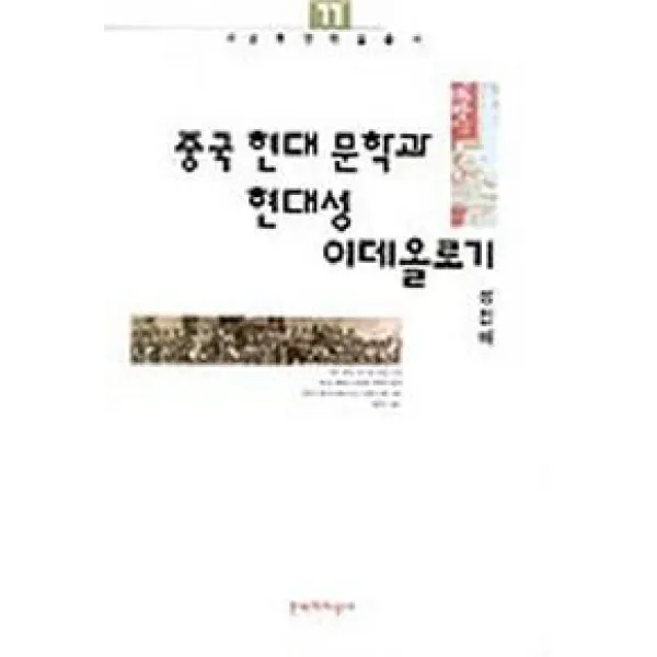 중국 현대 문학과 현대성 이데올로기, 문학과지성사