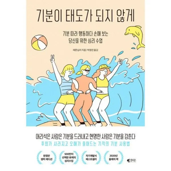 기분이 태도가 되지 않게 (15만 부 기념 썸머에디션) : 기분 따라 행동하다 손해 보는 당신을 위한 심리 수업, 도서