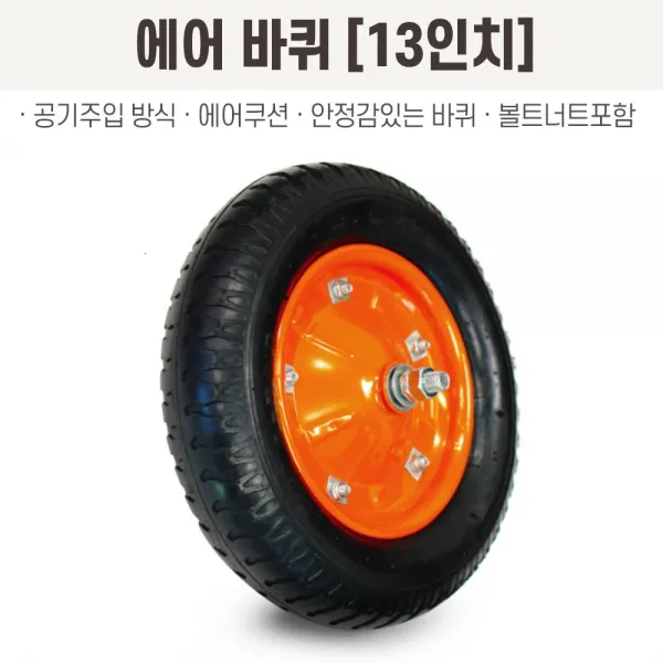 13인치 에어바퀴 통바퀴 수레바퀴 핸드카바퀴