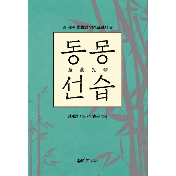 동몽선습 : 세계 최초의 인성교과서, 범우사