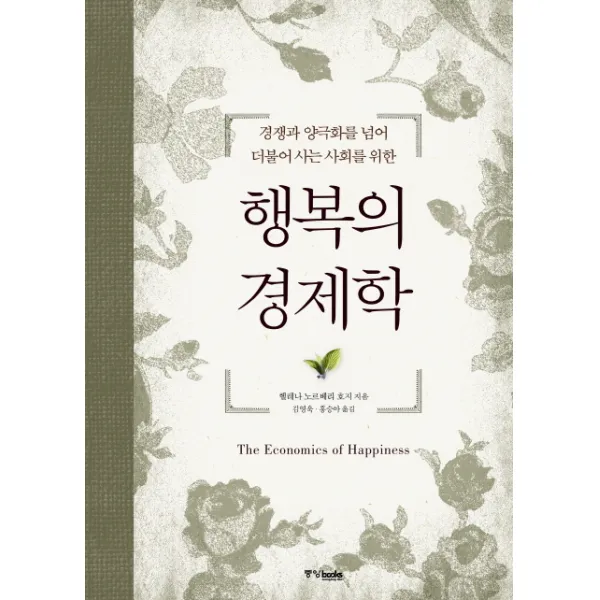 행복의 경제학:경쟁과 양극화를 넘어 더불어 사는 사회를 위한, 중앙북스