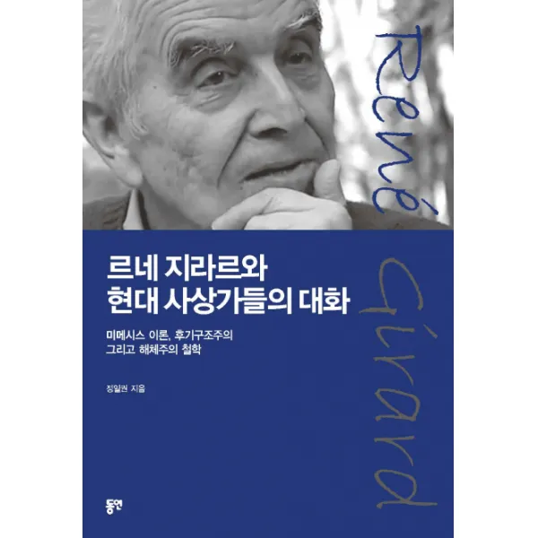 르네 지라르와 현대 사상가들의 대화:미메시스 이론 후기구조주의 그리고 해제주의 철학, 동연