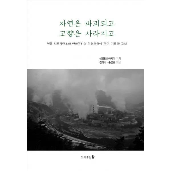 자연은 파괴되고 고향은 사라지고:영풍 석포제련소와 연화광산의 환경오염에 관한 기록과 고찰, 도서출판 참, 김혜나