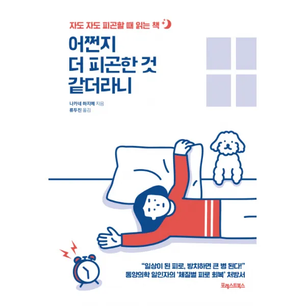 어쩐지 더 피곤한 것 같더라니:자도 자도 피곤할 때 읽는 책, 포레스트북스