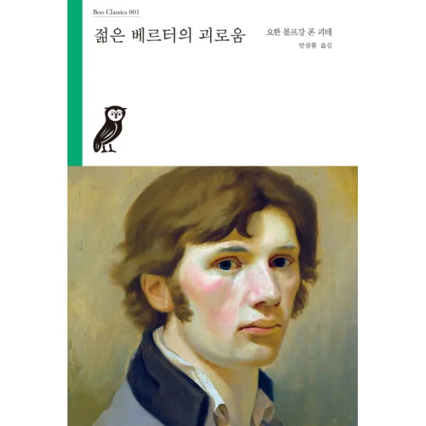 젊은 베르터의 괴로움, 부북스