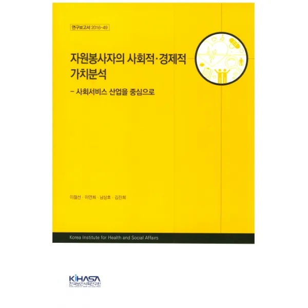 자원봉사자의 사회적 경제적 가치분석:사회서비스 산업을 중심으로, 한국보건사회연구원