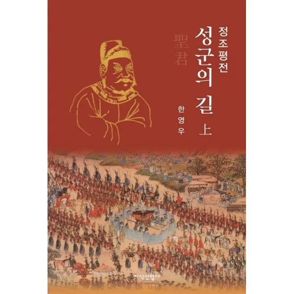정조평전: 성군의 길(상), 지식산업사
