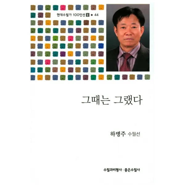 그때는 그랬다:하병주 수필집, 수필과비평사
