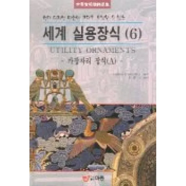 세계 실용장식 6(가장자리 장식 A), 도서출판 이종(EJONG)