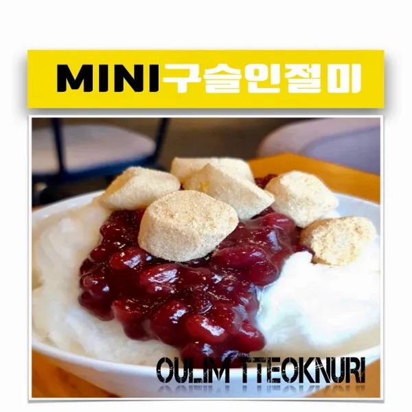 어울림떡누리 미니 구슬인절미 - 당일오전10시 주문건 당일 발송, 10팩, 160g