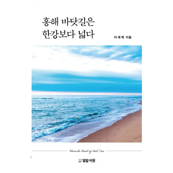 홍해 바닷길은 한강보다 넓다, 밀알서원