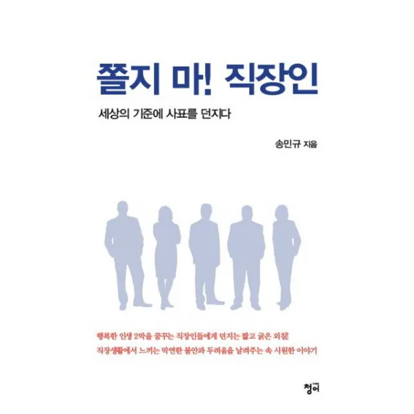 쫄지 마! 직장인:세상의 기준에 사표를 던지다, 청어