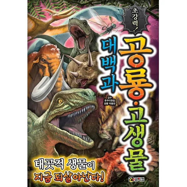 초강력! 공룡·고생물 대백과, 루덴스미디어