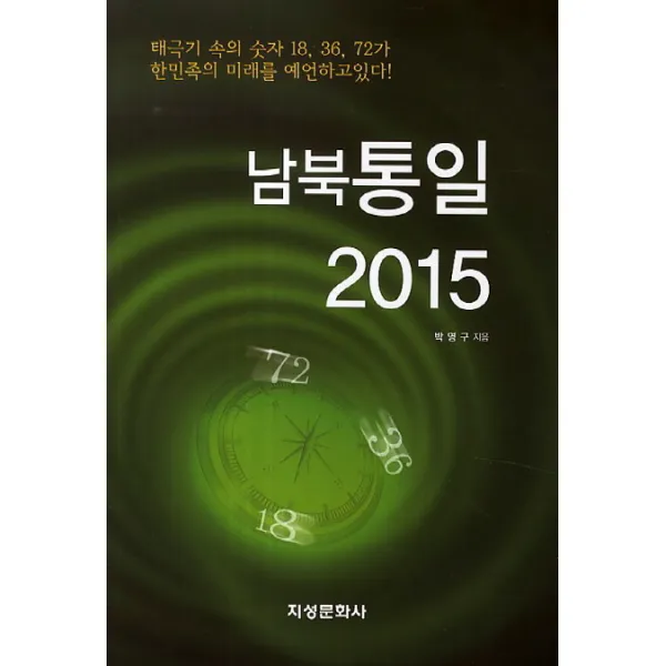 남북통일 2015, 지성문화사