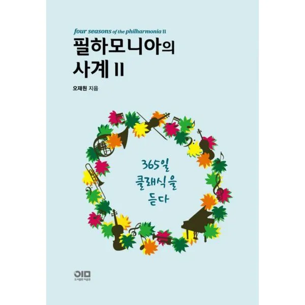 필하모니아의 사계 2 : 365일 클래식을 듣다, 이음앤