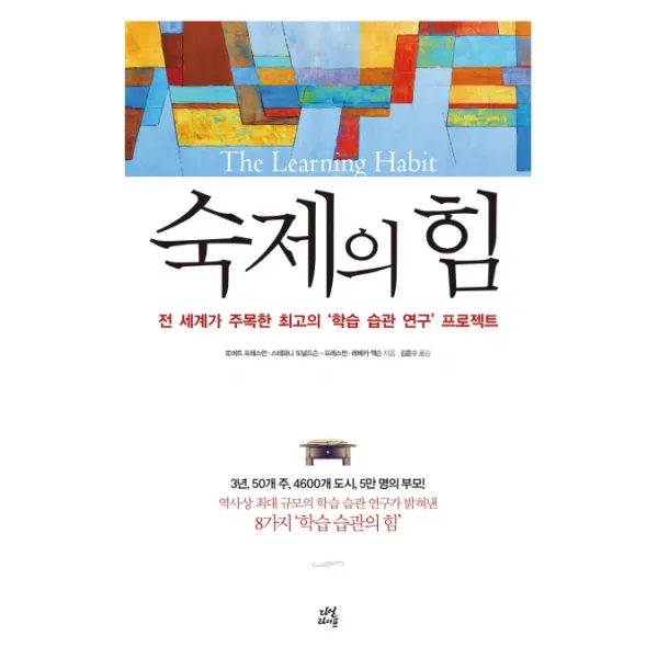 숙제의 힘:전 세계가 주목한 최고의 ‘학습 습관 연구’ 프로젝트, 다산라이프