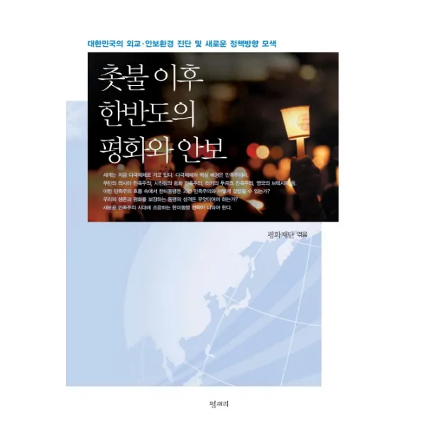 촛불 이후 한반도의 평화와 안보:대한민국의 외교 안보환경 진단 및 새로운 정책방향 모색 평재리