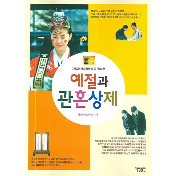 예절과 관혼상제, 매일출판