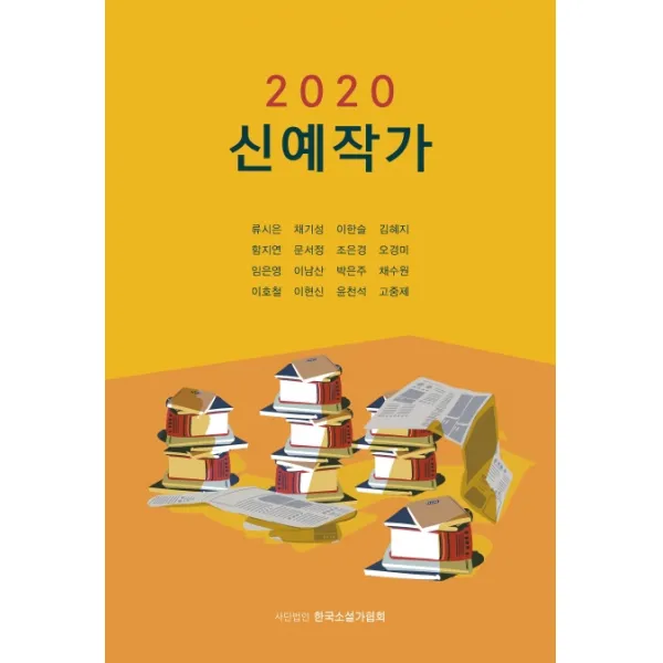 신예작가 (2020), 한국소설가협회