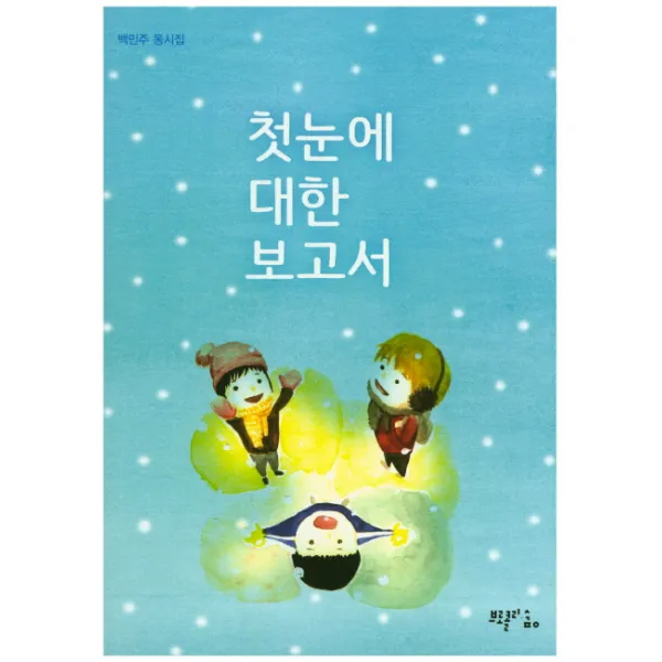 첫눈에 대한 보고서:백민주 동시집, 브로콜리숲