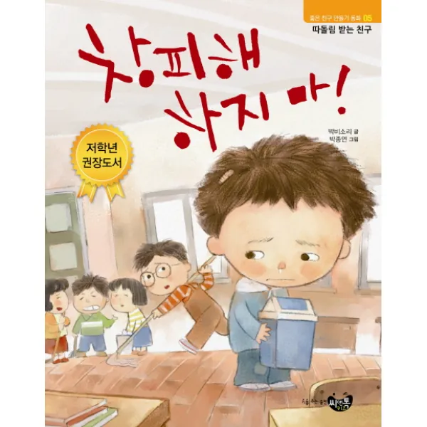 창피해 하지 마!, 리틀씨앤톡