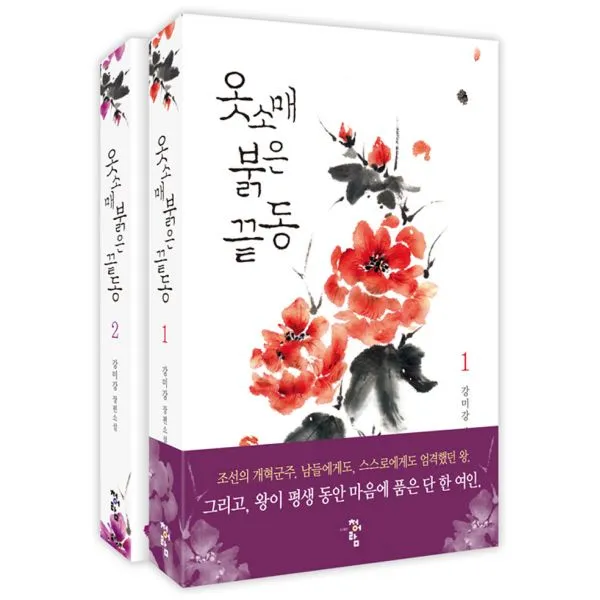옷소매 붉은 끝동 세트 - 전2권, 청어람