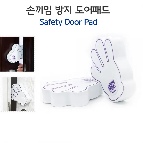 우리 아이 안전하게 손끼임 방지 손바닥모양 도어패드 영유아 안전용품 슬라이드 방식으로 필요시 간편하게 문닫힘방지