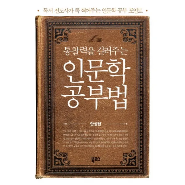 통찰력을 길러주는 인문학 공부법:독서 전도사가 콕 찍어주는 인문학 공부 포인트, 북포스