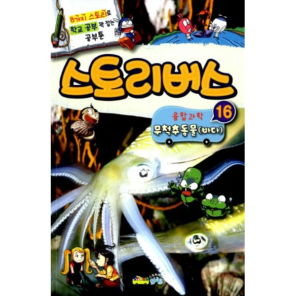 스토리버스 융합과학 16 : 무척추동물(바다) : 학교 공부 꽉 잡는 공부툰 소년 한국 좋은 어린이 책