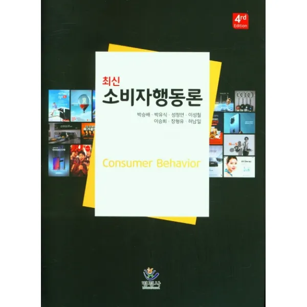 최신 소비자 행동론, 박승배, 명경사