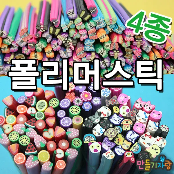 만들기자랑미니어쳐 토핑 50개/미니토핑/미니어처/폴리머/스틱, 폴리머스틱, 과일
