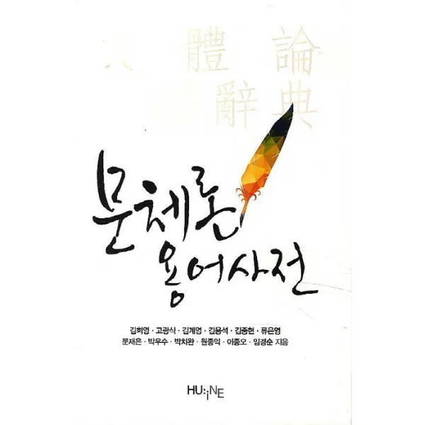 문체론 용어사전 Huine