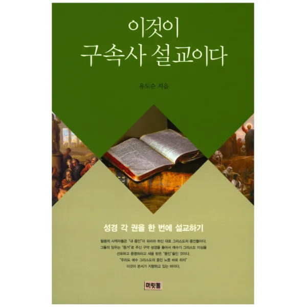 이것이 구속사 설교이다:성경 각 권을 한 번에 설교하기, 머릿돌